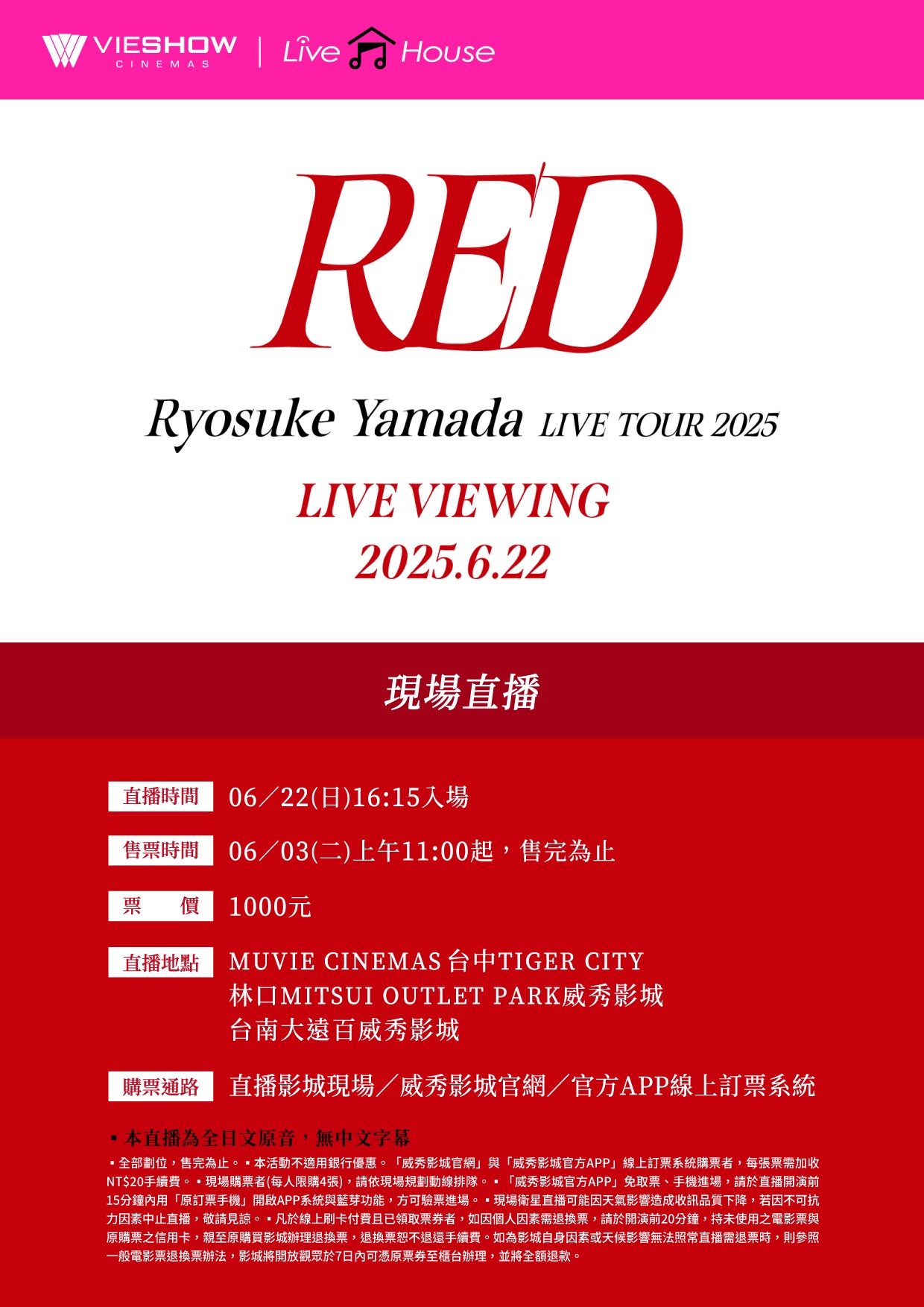 威秀影城- RYOSUKE YAMADA LIVE TOUR 2025 RED 現場直播