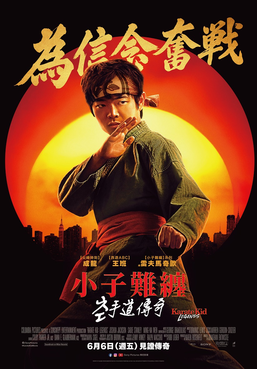 小子難纏：空手道傳奇