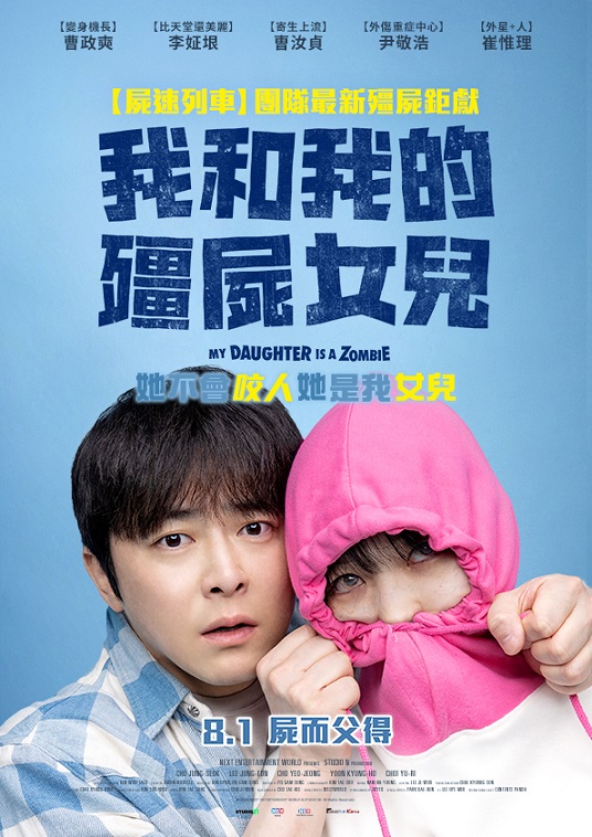 我和我的殭屍女兒