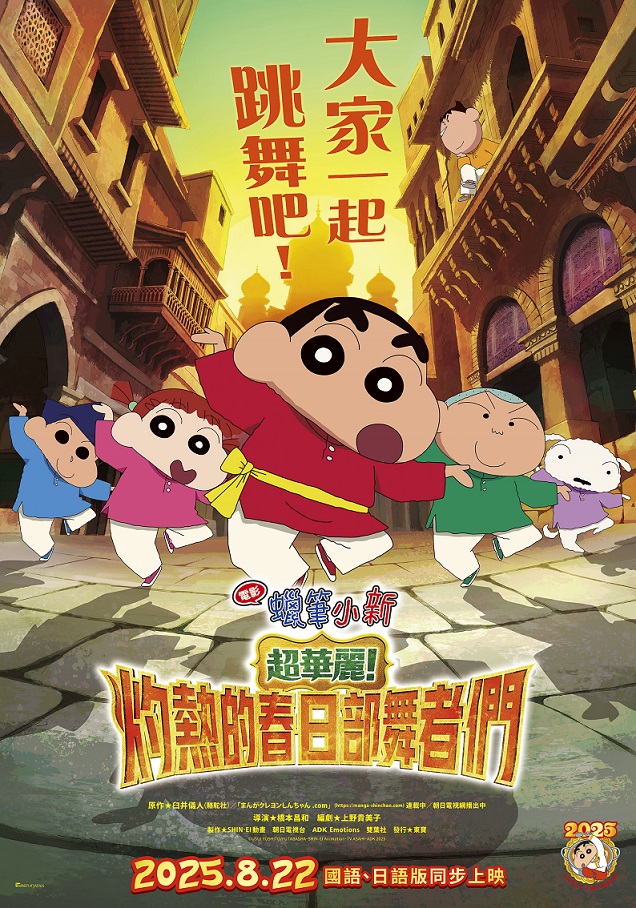 電影蠟筆小新：超華麗！灼熱的春日部舞者們