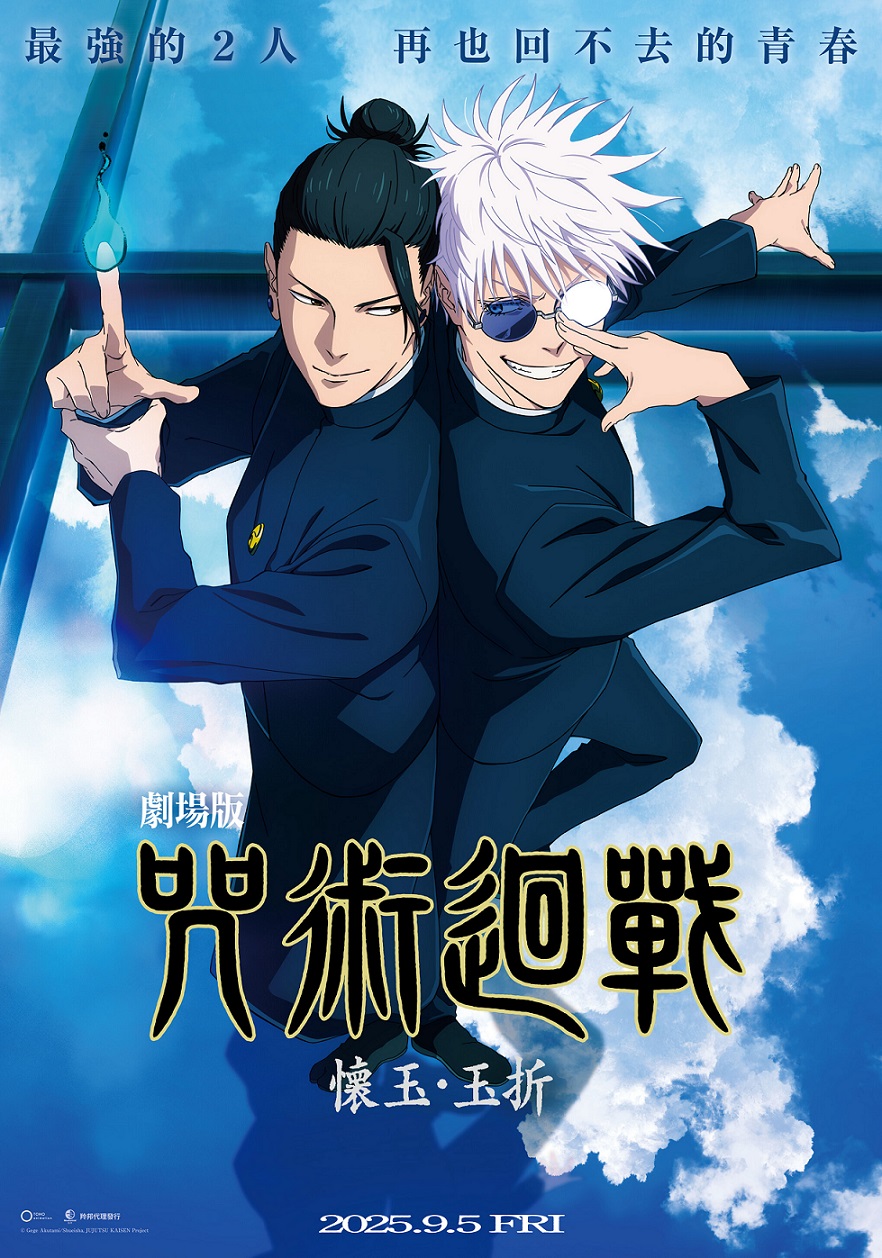 劇場版 咒術迴戰 懷玉・玉折