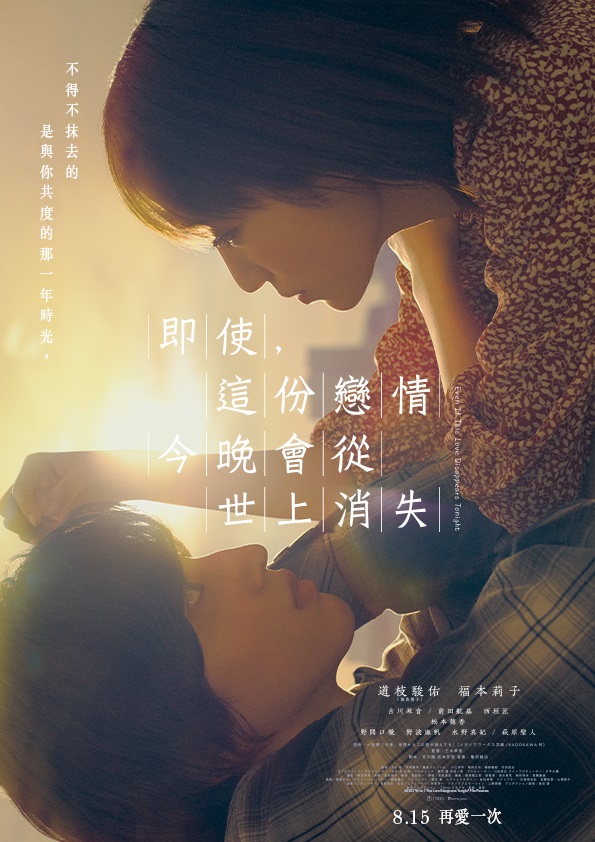 即使，這份戀情今晚會從世上消失