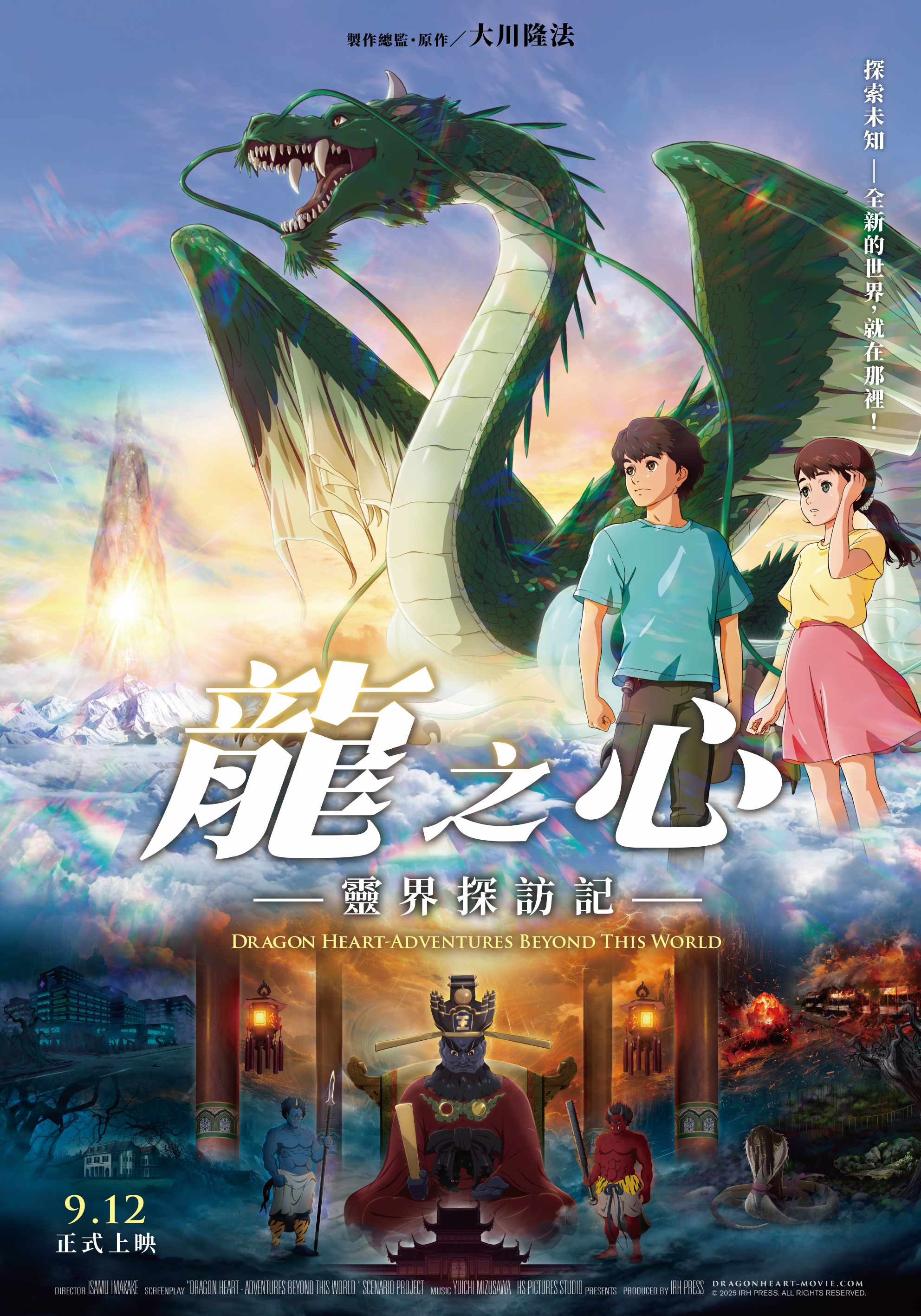 龍之心-靈界探訪記-