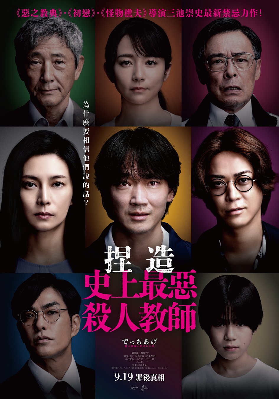 捏造：史上最惡殺人教師