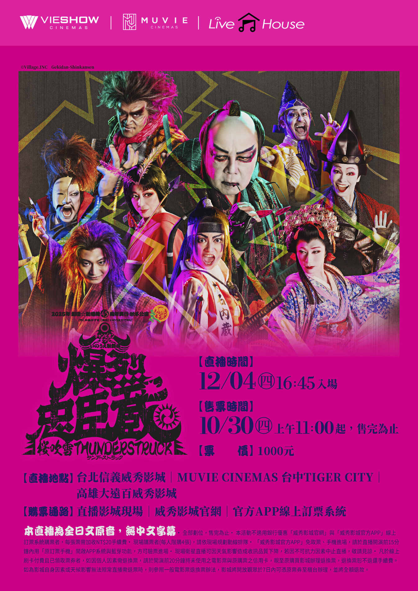 劇團☆新感線「爆烈忠臣蔵～桜吹雪THUNDERSTRUCK」現場直播