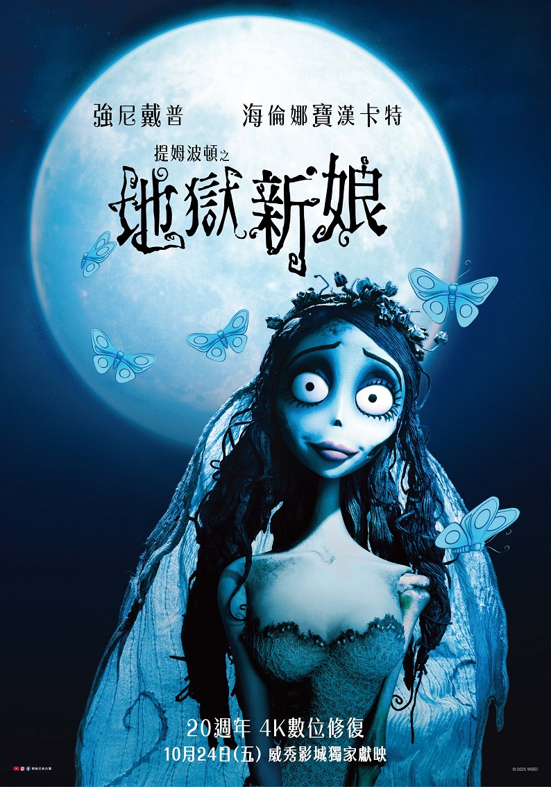 威秀影城- 提姆波頓之地獄新娘