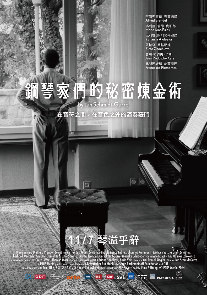 鋼琴家們的秘密煉金術