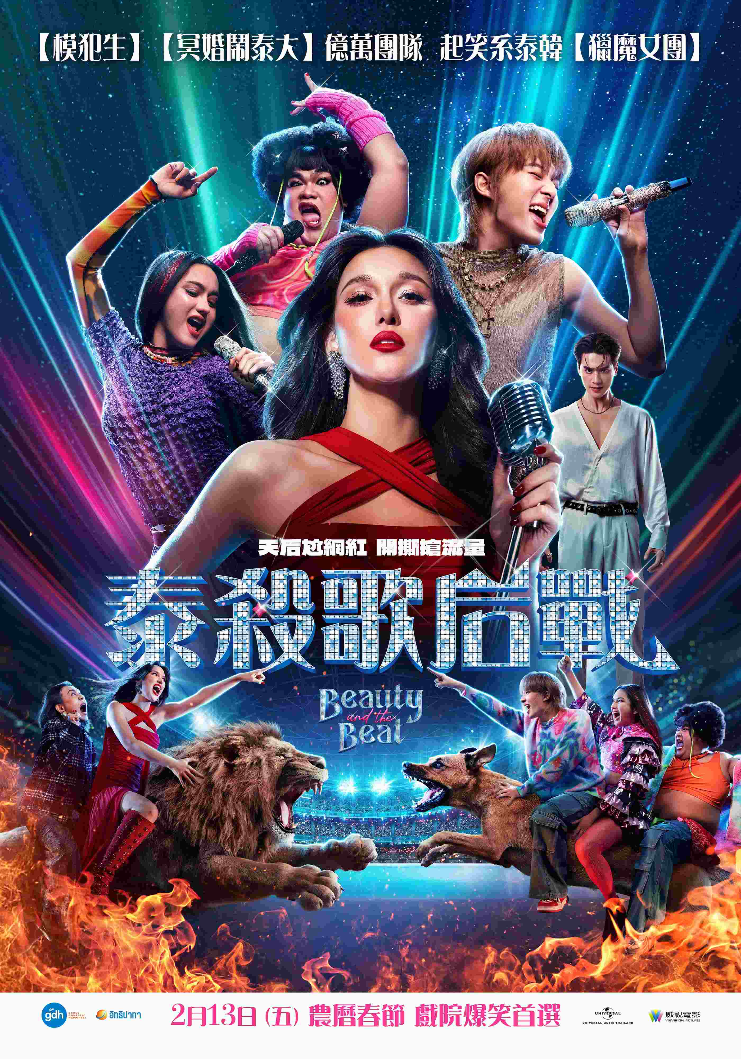 泰殺歌后戰 泰殺歌后戰