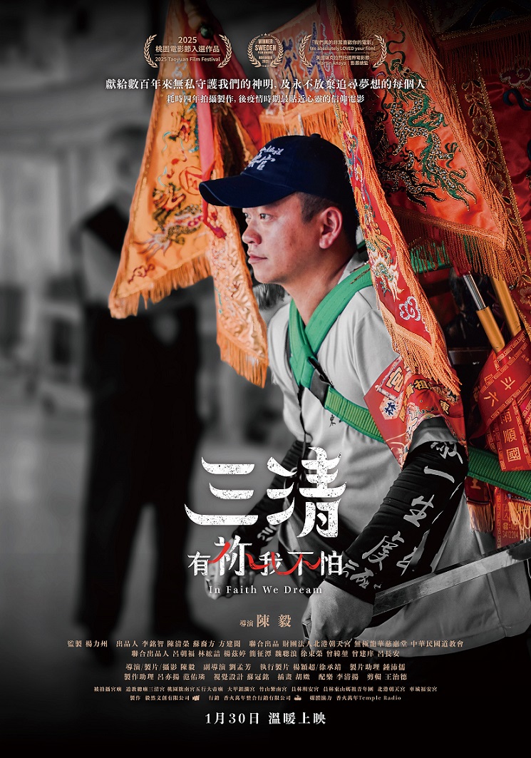 三清:有祢我不怕 三清:有祢我不怕