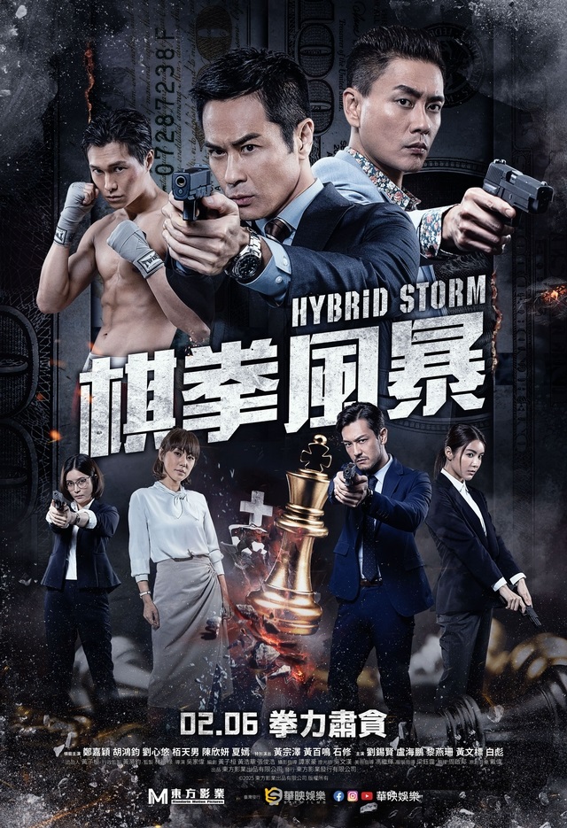 棋拳風暴 棋拳風暴