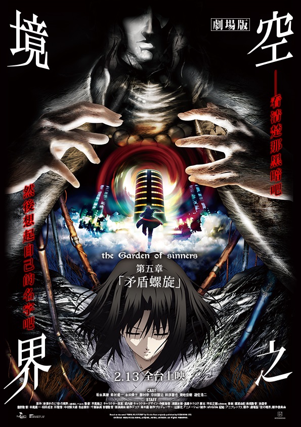 空之境界劇場版：第五章 矛盾螺旋