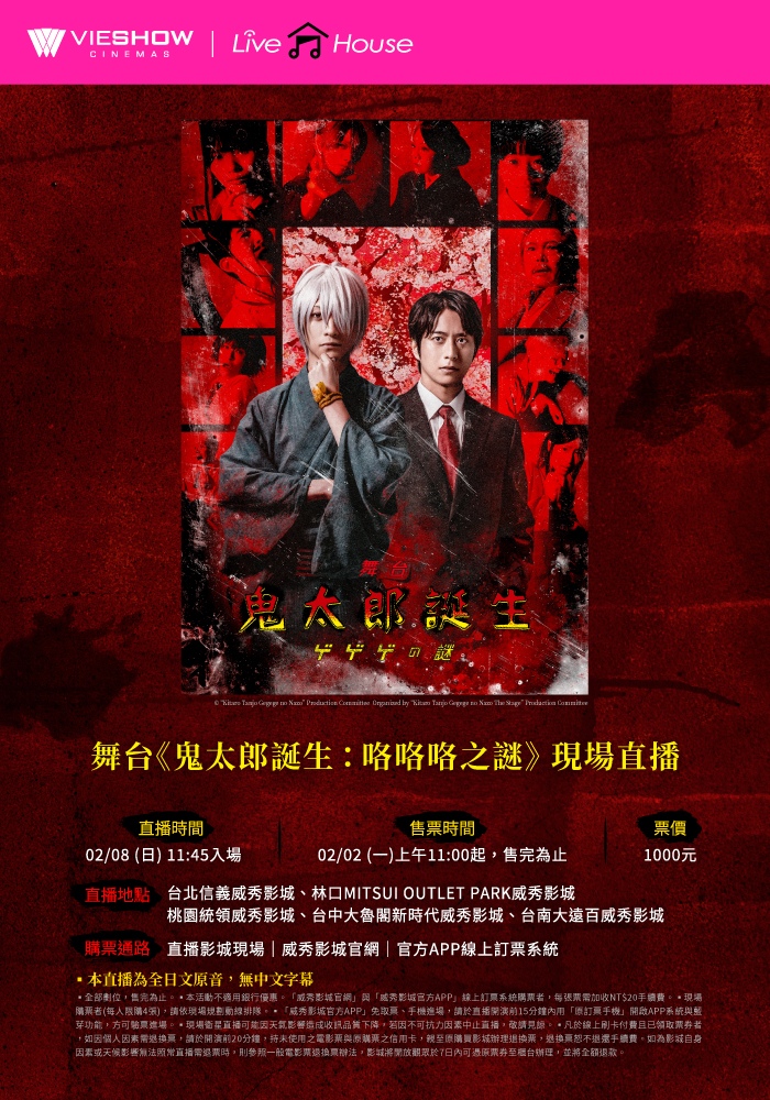 舞台《鬼太郎誕生：咯咯咯之謎》現場直播