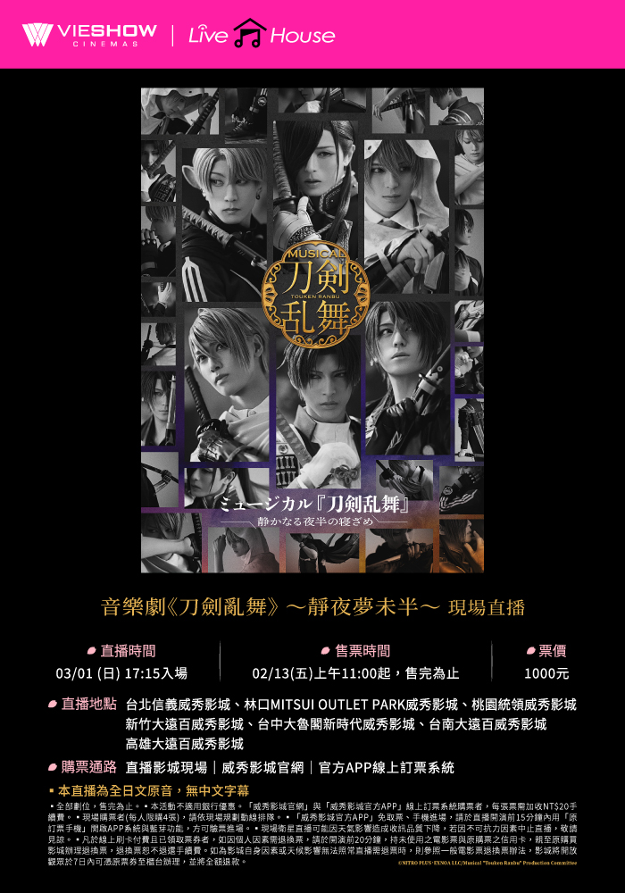 音樂劇《刀劍亂舞》～靜夜夢未半〜現場直播