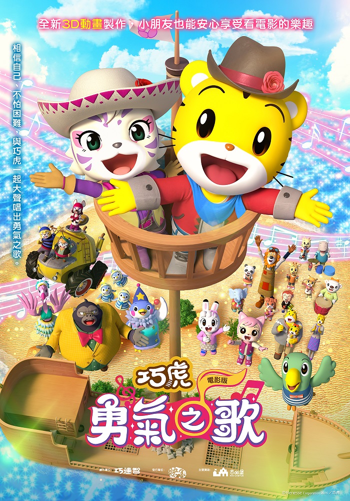 巧虎電影　勇氣之歌