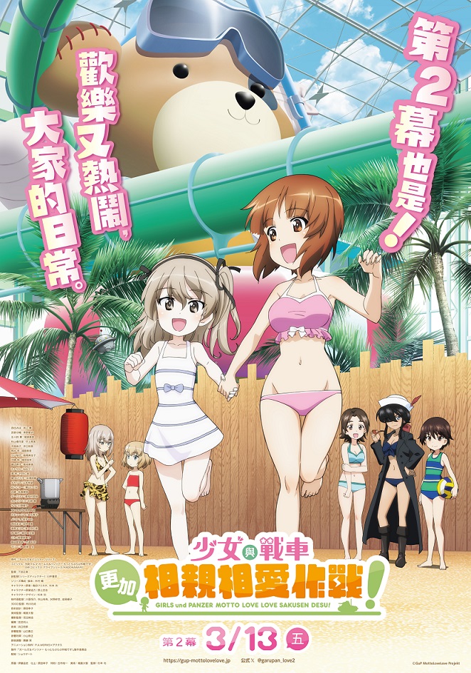 第二幕 少女與戰車 更加相親相愛作戰！