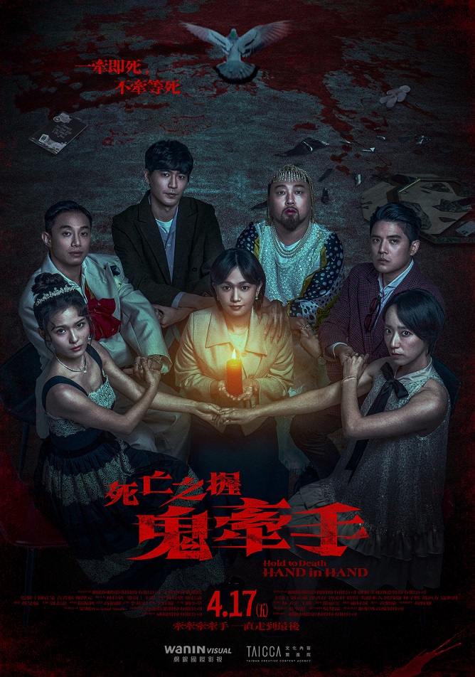 死亡之握:鬼牽手 死亡之握:鬼牽手