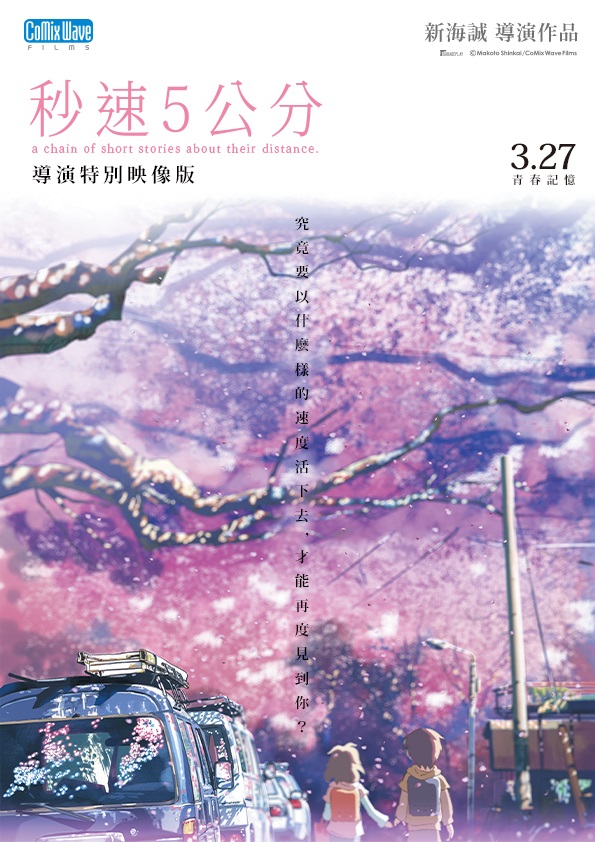 秒速5公分 導演特別映像版 秒速5公分 導演特別映像版