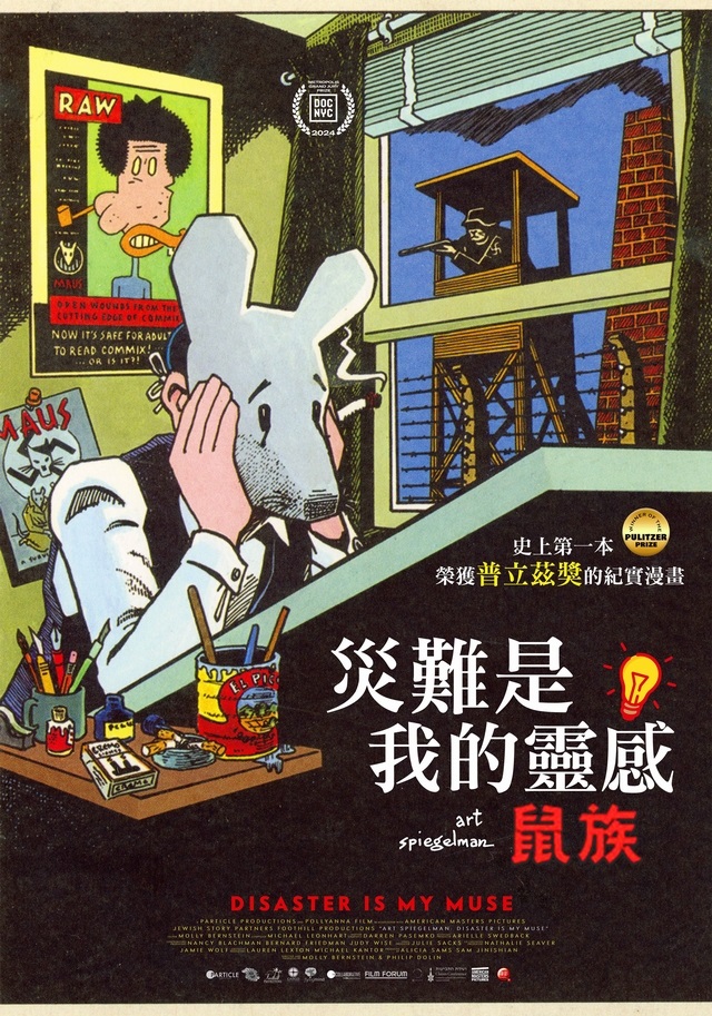 災難是我的靈感：鼠族