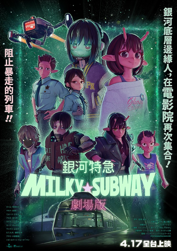 劇場版 銀河特急 Milky☆Subway