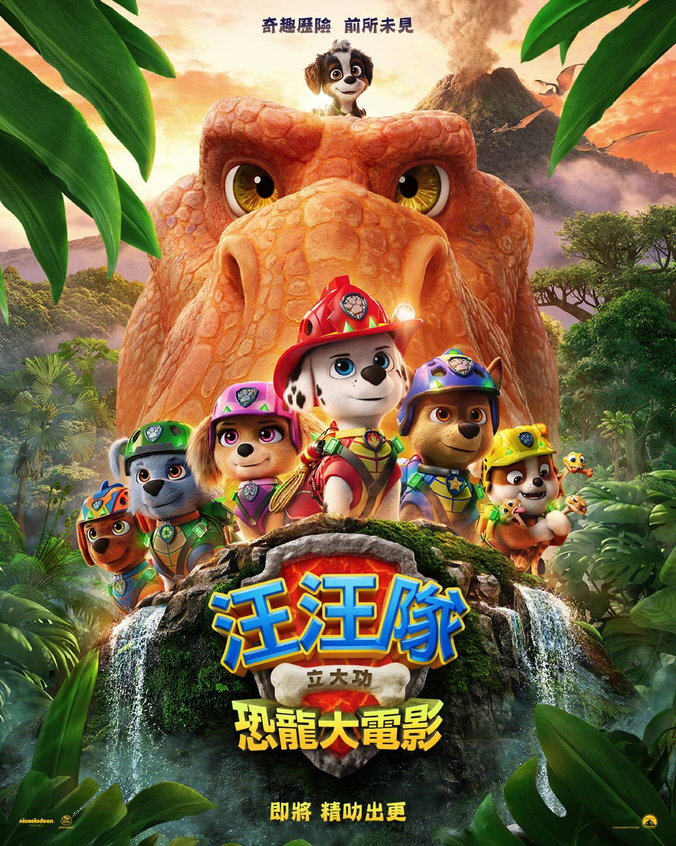汪汪隊立大功：恐龍大電影