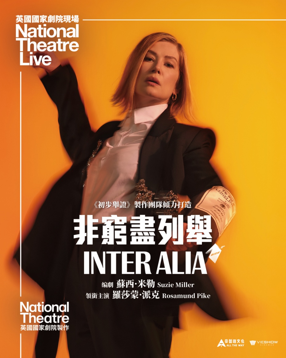 非窮盡列舉 (英國國家劇院現場)