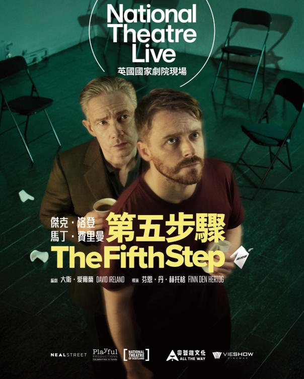第五步驟 (英國國家劇院現場)