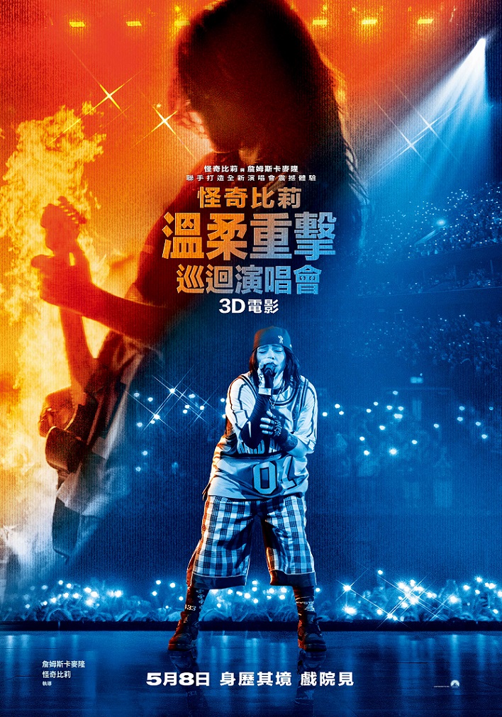 怪奇比莉－溫柔重擊巡迴演唱會3D電影