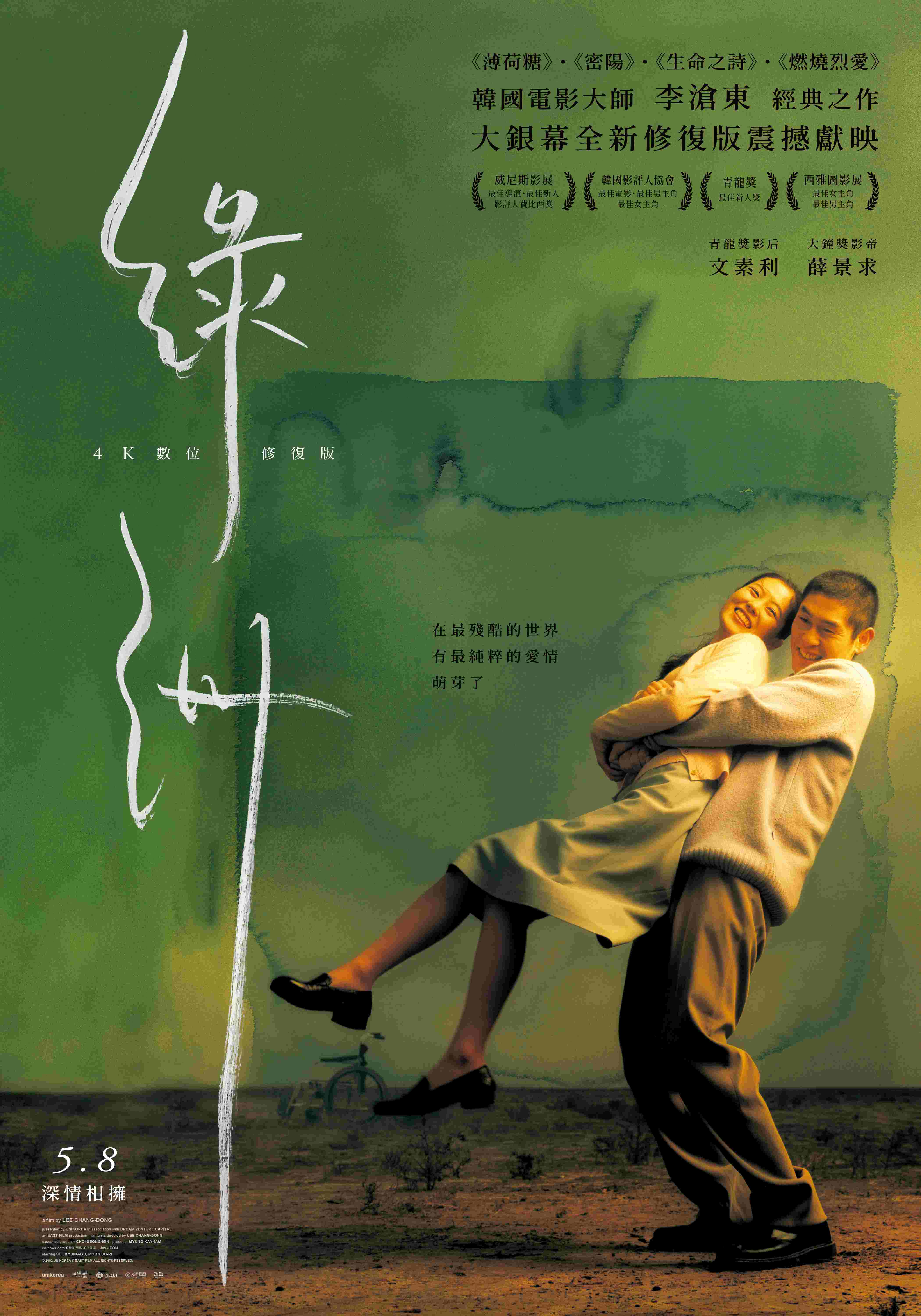 綠洲：4K數位修復版