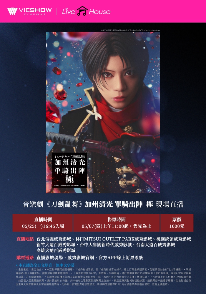 音樂劇《刀劍亂舞》 加州清光 單騎出陣 極 現場直播