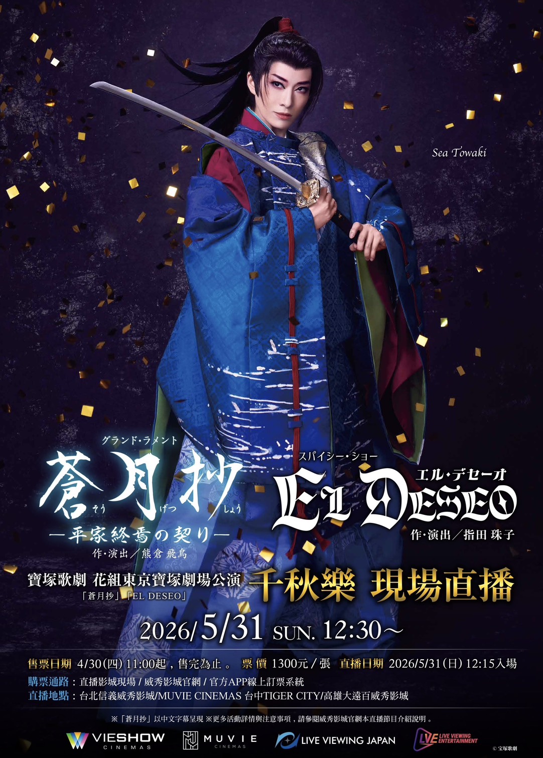 寶塚歌劇　花組東京寶塚劇場公演「蒼月抄」「EL DESEO」千秋樂 現場直播