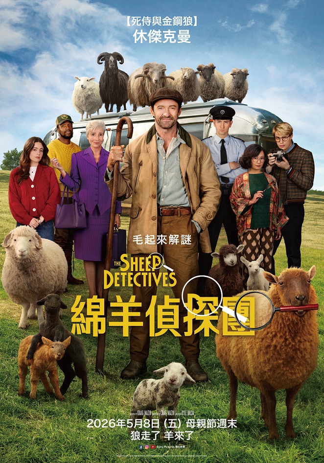 綿羊偵探團