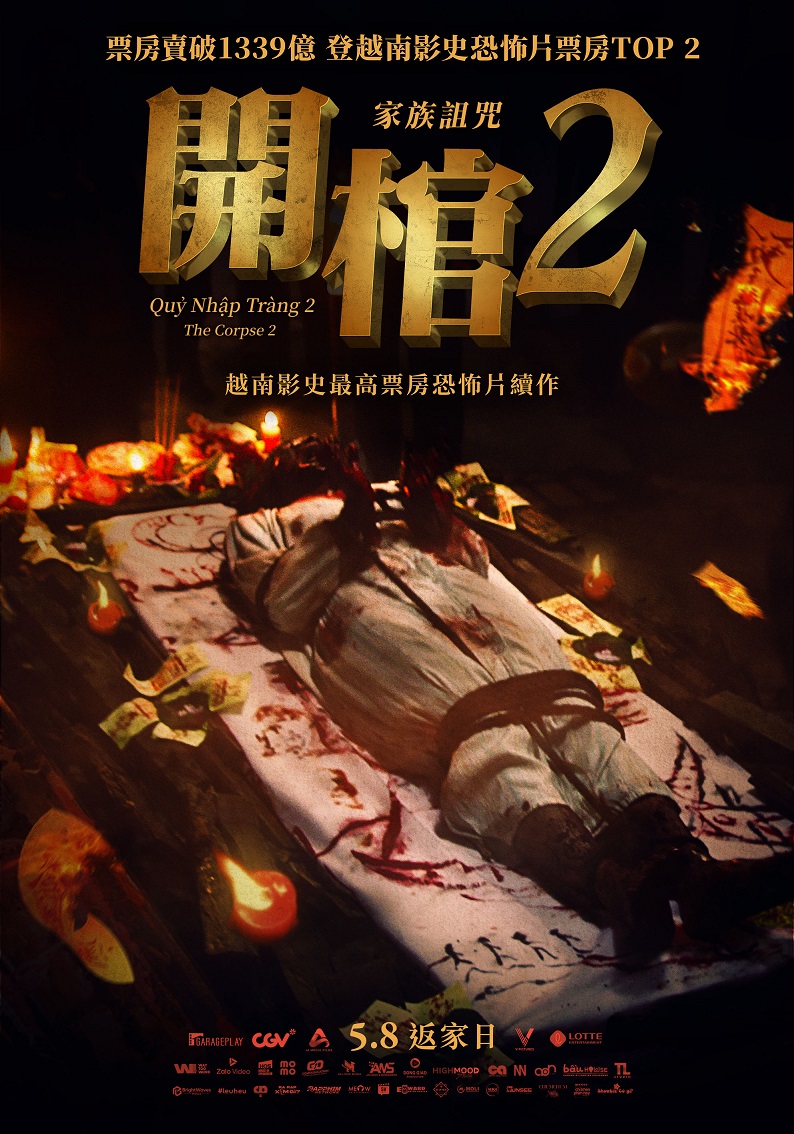 開棺2：家族詛咒