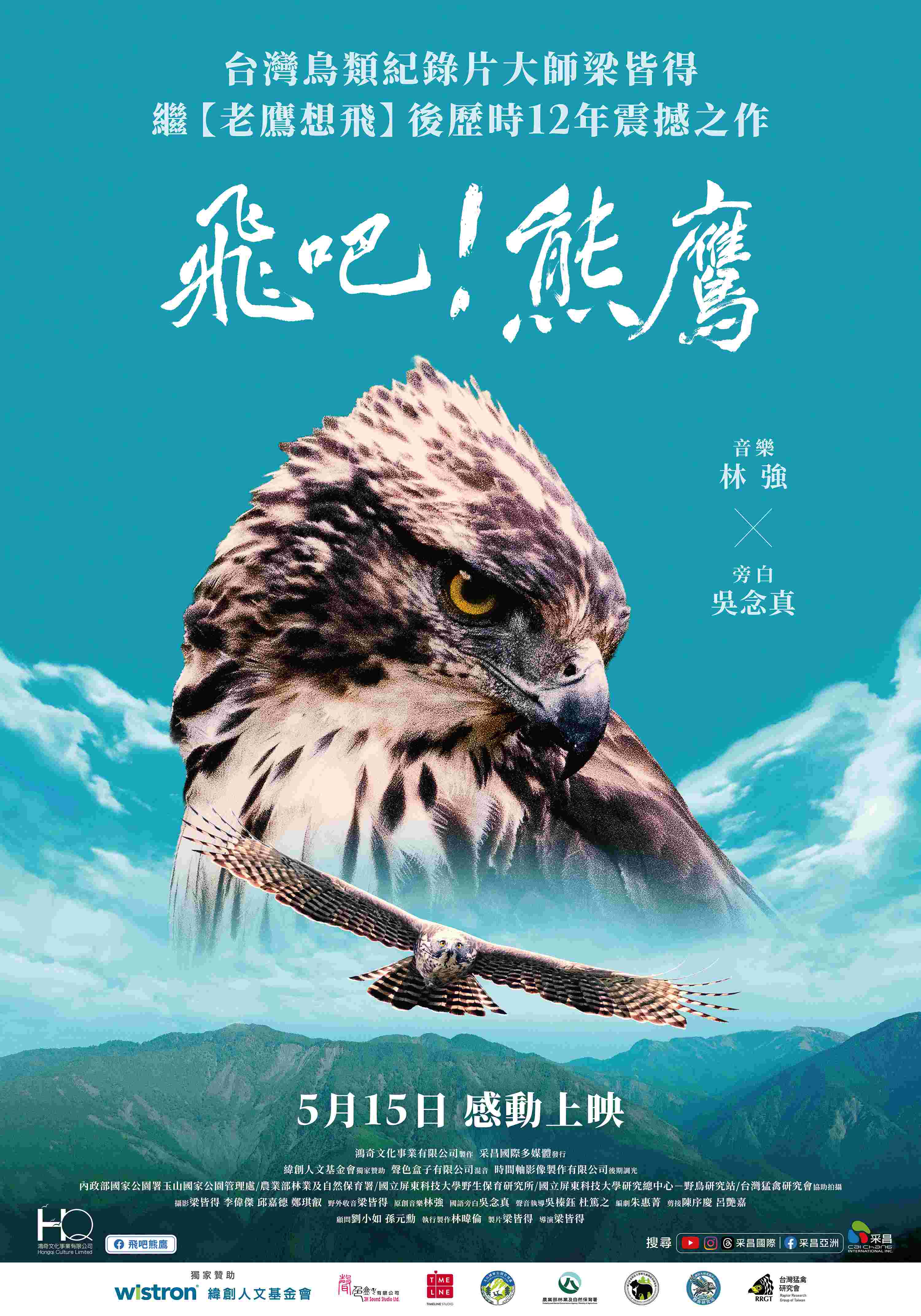 飛吧！熊鷹