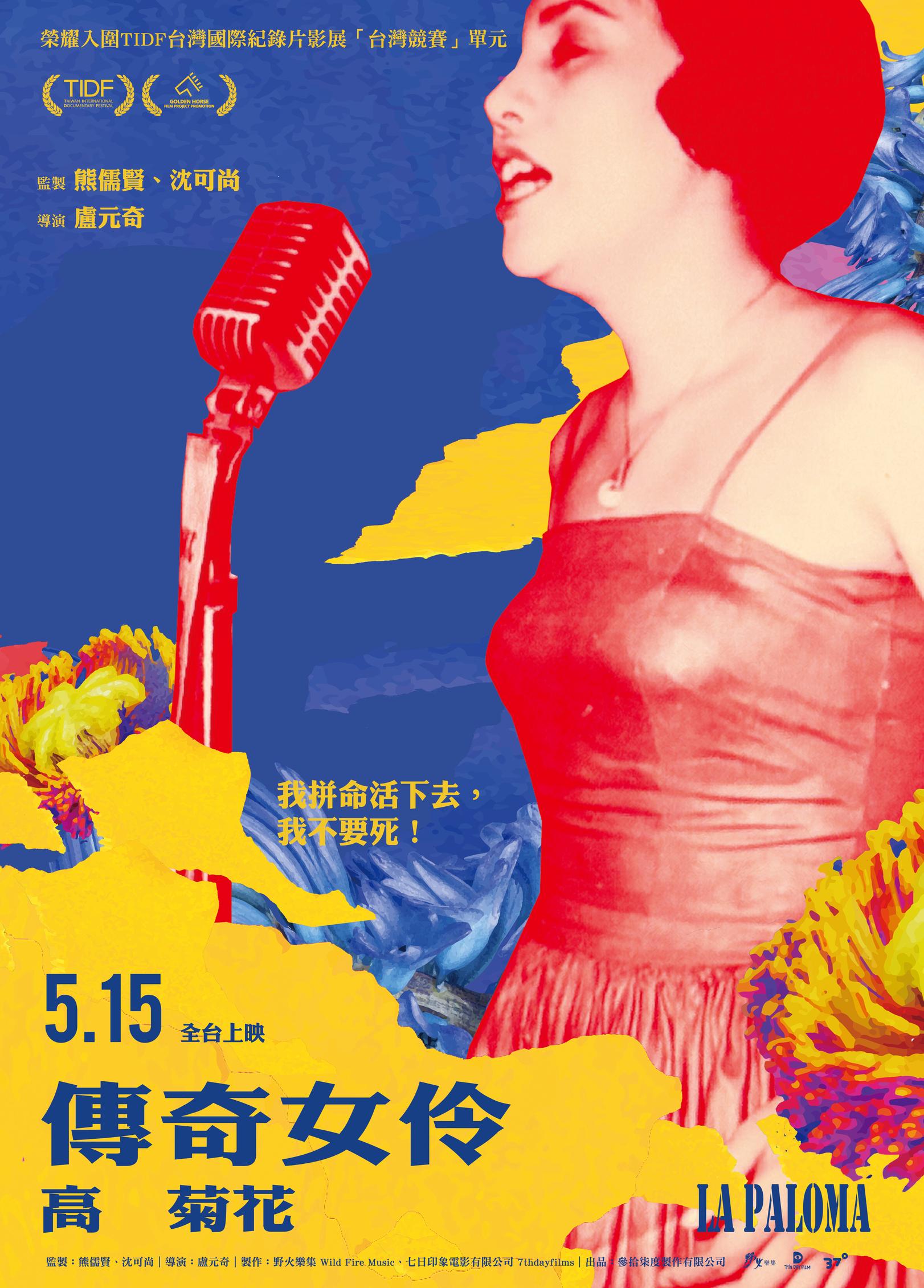 傳奇女伶 高菊花