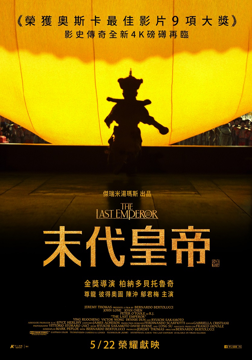 末代皇帝(數位修復版) 末代皇帝(數位修復版)