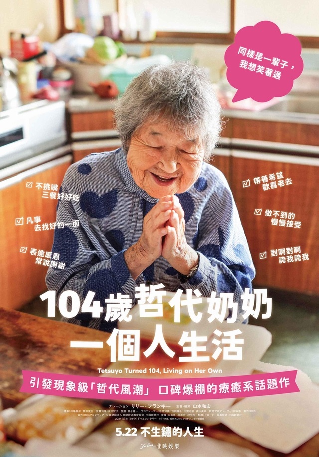 104歲哲代奶奶:一個人生活 104歲哲代奶奶:一個人生活