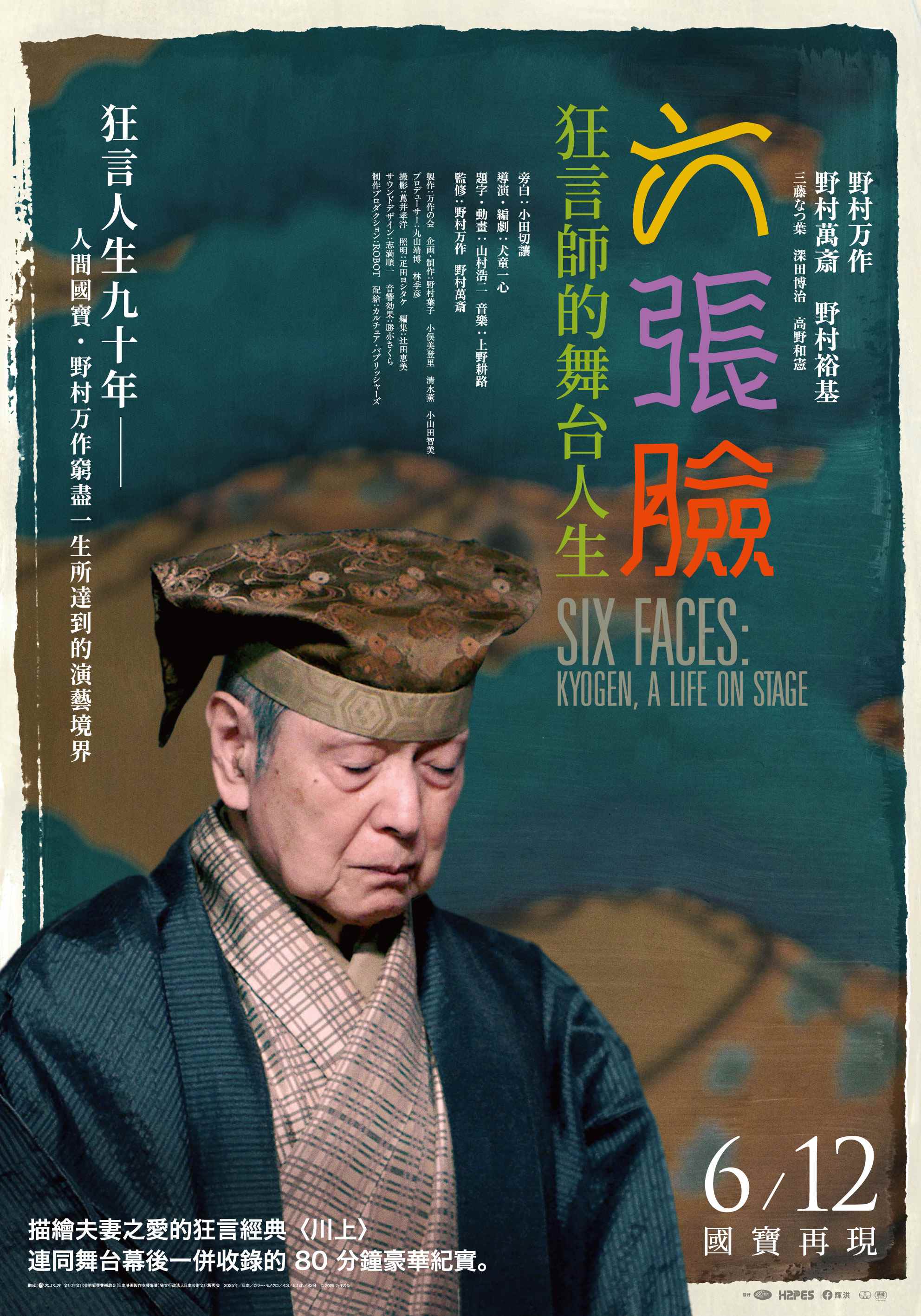 六張臉:狂言師的舞台人生 六張臉:狂言師的舞台人生