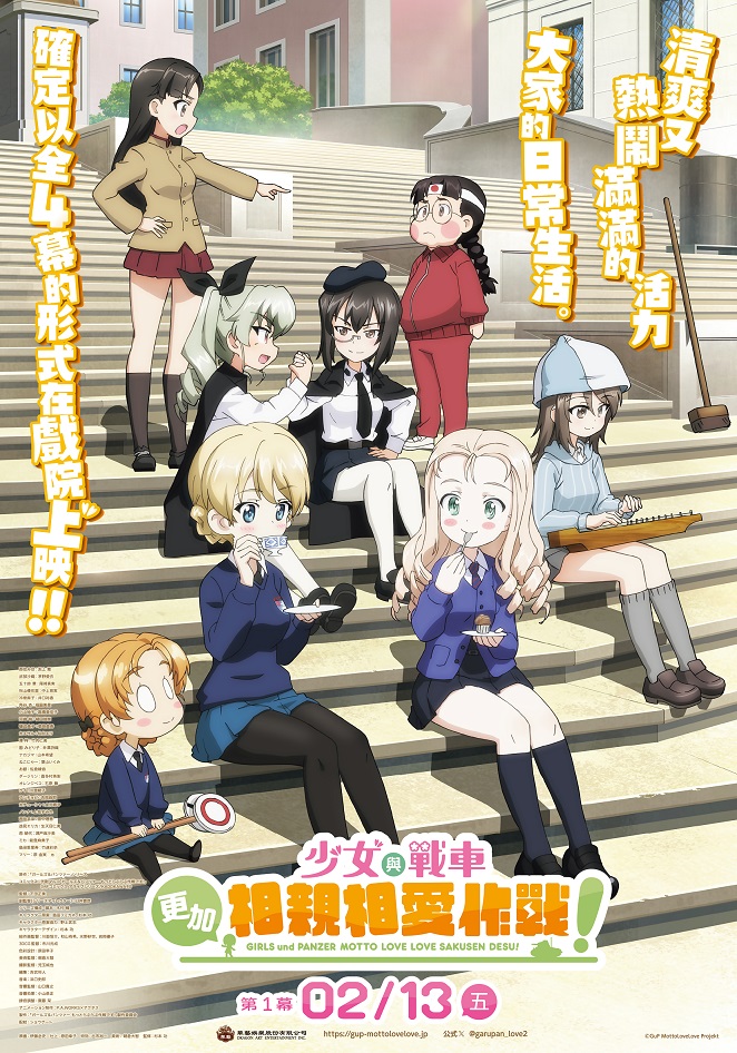 11 (連映場 日)第1+2幕 少女與戰車：更加相親相愛作戰