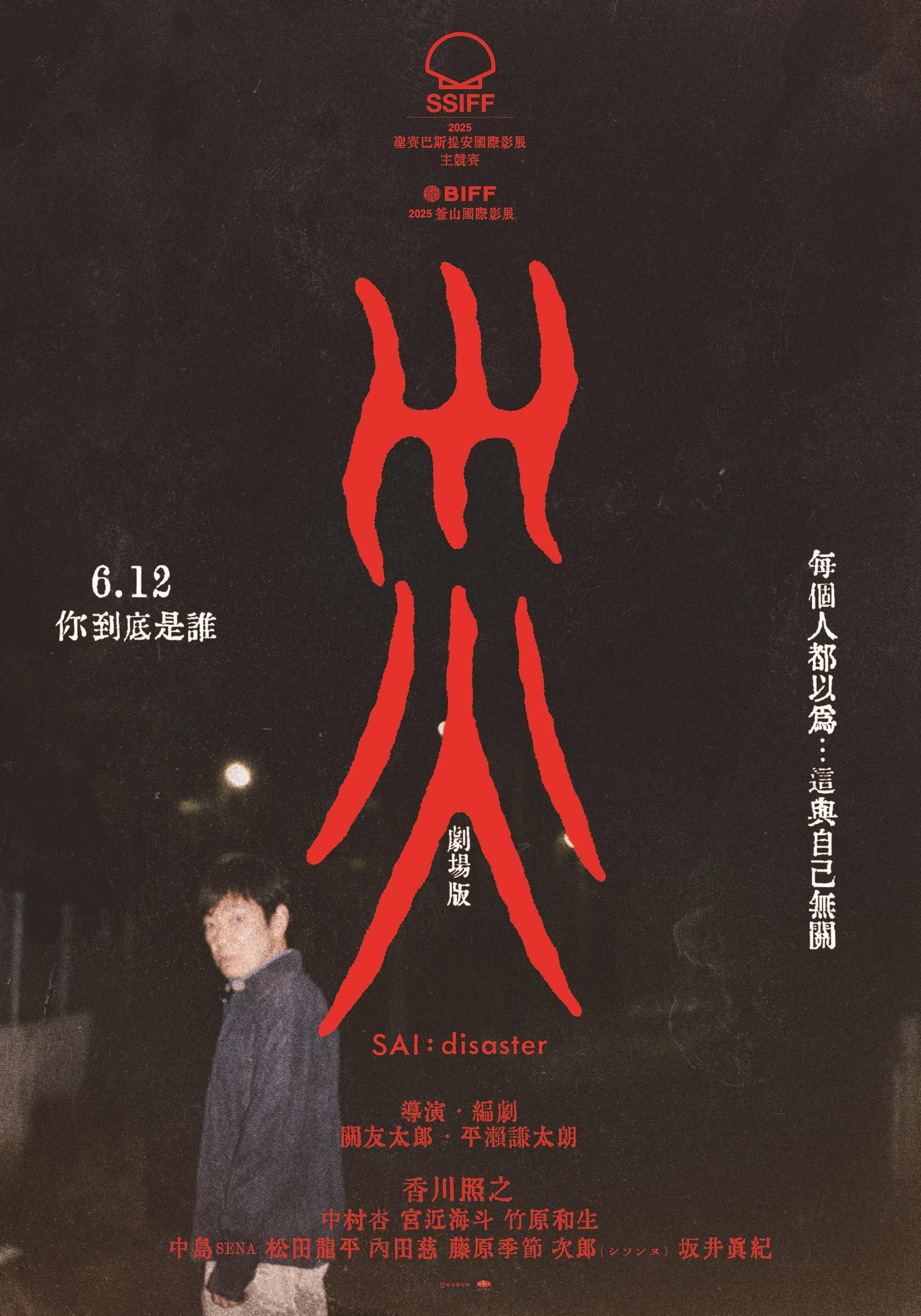 災 劇場版 災 劇場版