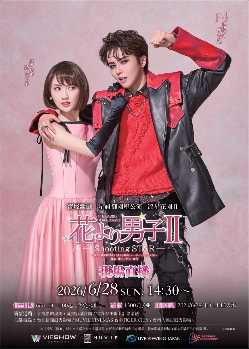 寶塚歌劇 星組御園座公演「流星花園II」現場直播