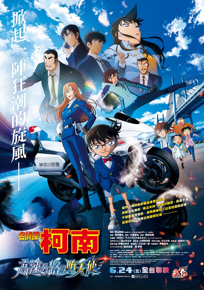 名偵探柯南 高速公路的墮天使