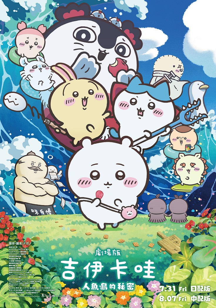 劇場版 吉伊卡哇 人魚島的秘密 劇場版 吉伊卡哇 人魚島的秘密