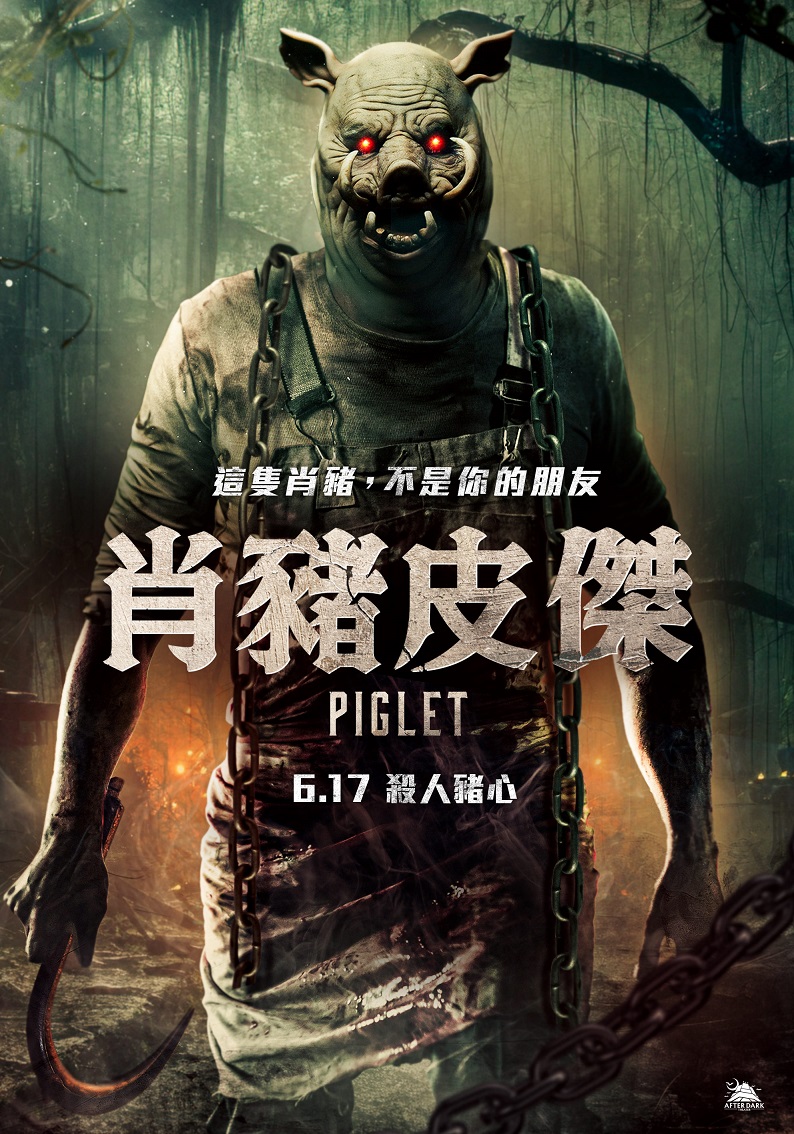 肖豬皮傑 肖豬皮傑