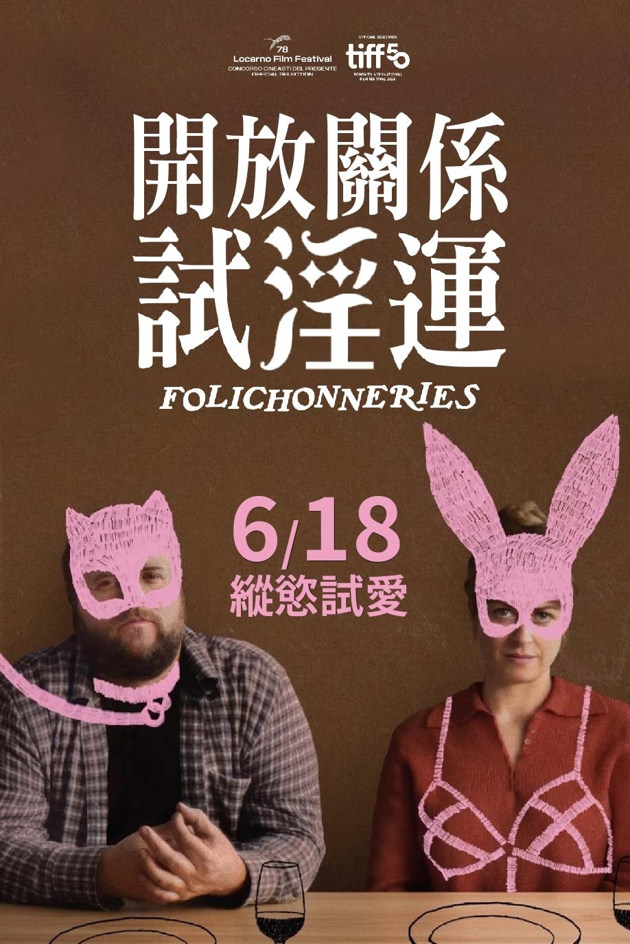 開放關係試淫運 開放關係試淫運
