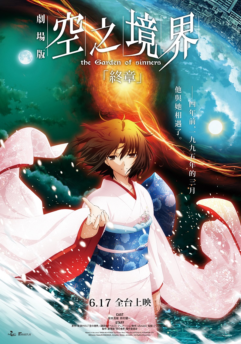 空之境界劇場版:終章 空之境界劇場版:終章