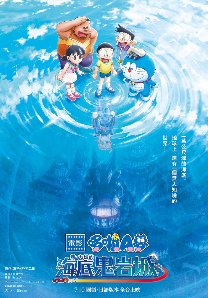 電影多啦A夢：新・大雄之海底鬼岩城