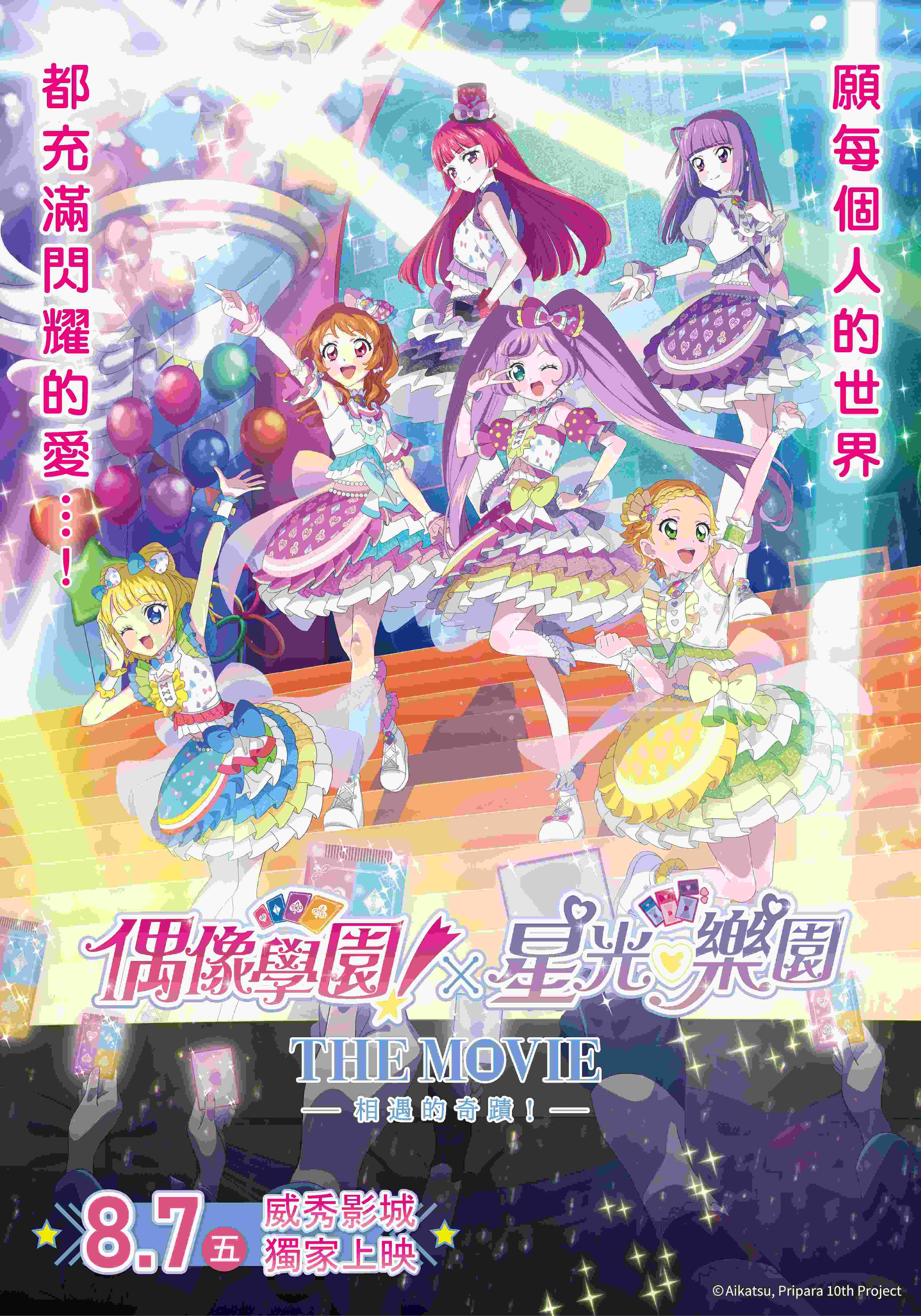 偶像學園!×星光樂園 THE MOVIE -相遇的奇蹟!- 偶像學園!×星光樂園 THE MOVIE -相遇的奇蹟!-