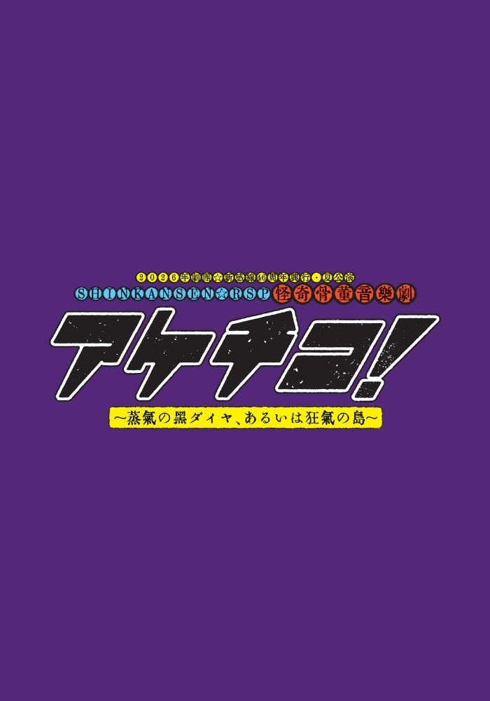 Akechico! ～蒸汽黑鑽，或狂氣之島～ 現場直播