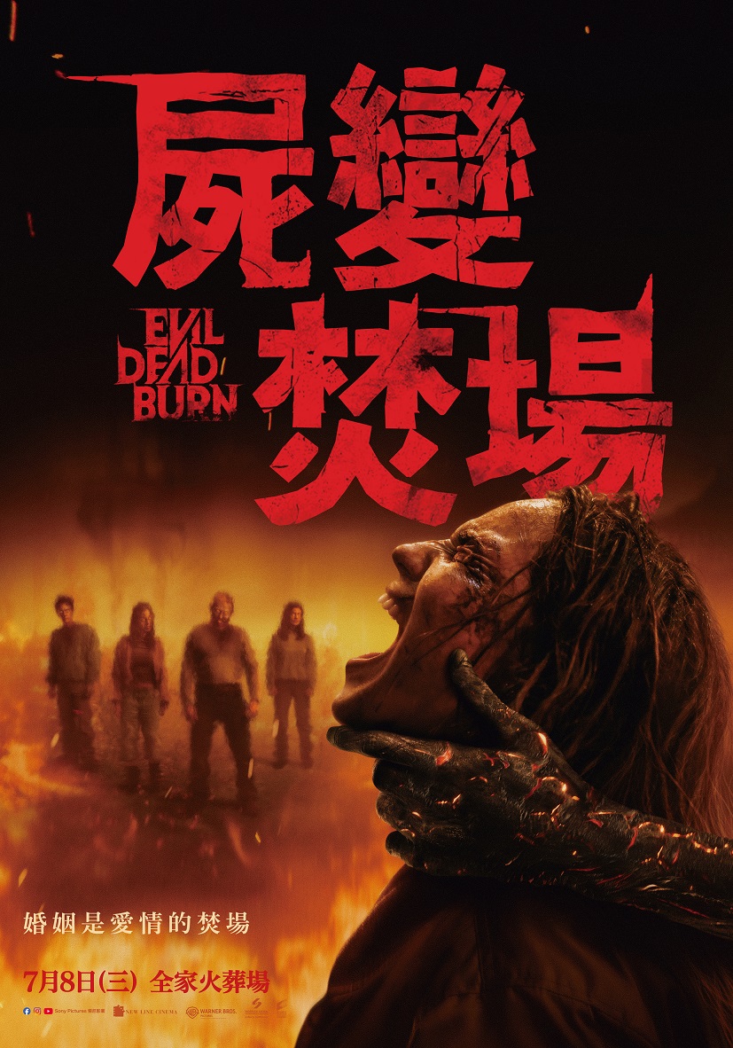 屍變焚場 屍變焚場