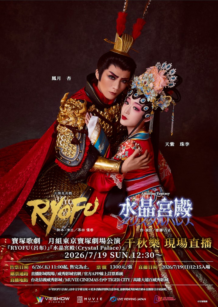 寶塚歌劇 月組東京寶塚劇場公演「RYOFU(呂布)」「水晶宮殿(Crystal Palace)」千秋樂 現場直播 寶塚歌劇 月組東京寶塚劇場公演「RYOFU(呂布)」「水晶宮殿(Crystal Palace)」千秋樂 現場直播